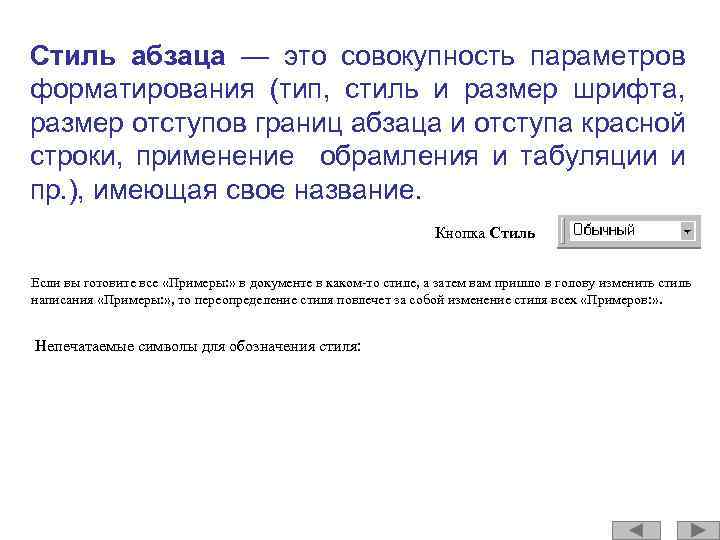 Стиль абзаца — это совокупность параметров форматирования (тип, стиль и размер шрифта, размер отступов