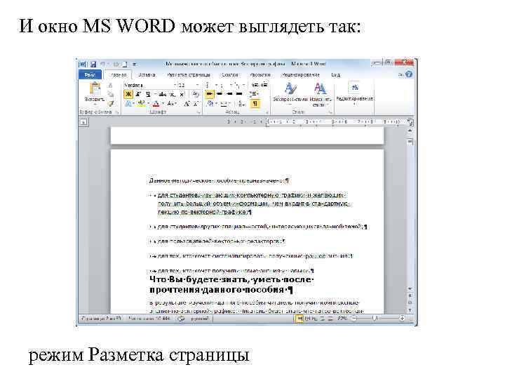 И окно MS WORD может выглядеть так: режим Разметка страницы 