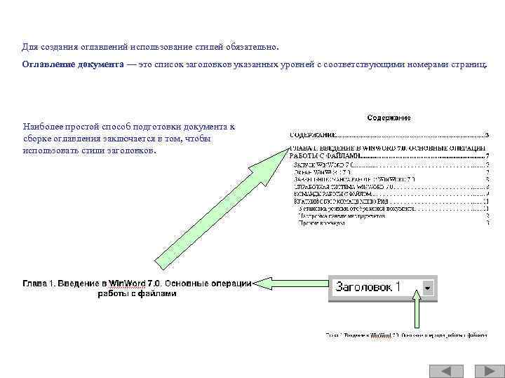Для создания оглавлений использование стилей обязательно. Оглавление документа — это список заголовков указанных уровней