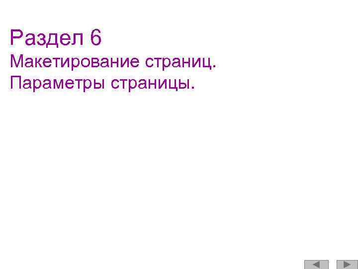 Раздел 6 Макетирование страниц. Параметры страницы. 