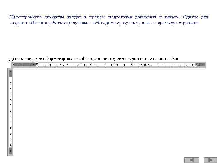 Макетирование страницы входит в процесс подготовки документа к печати. Однако для создания таблиц и