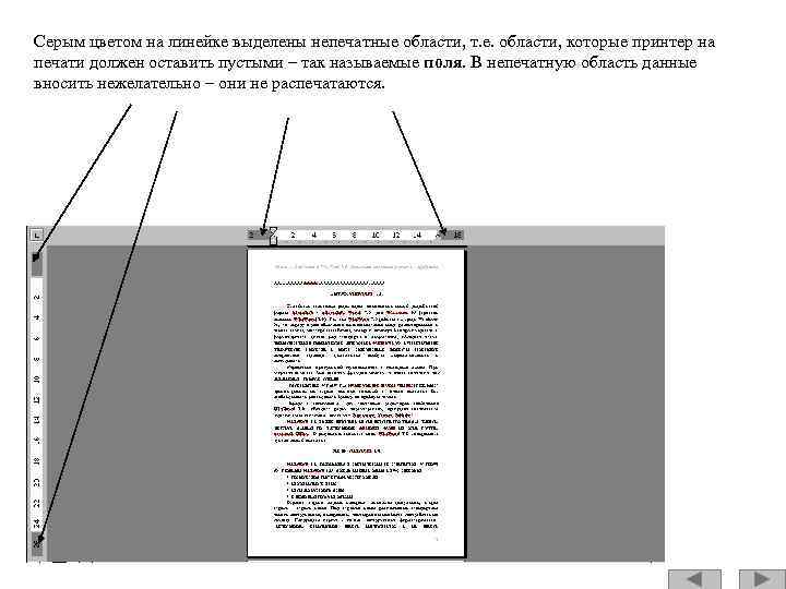 Серым цветом на линейке выделены непечатные области, т. е. области, которые принтер на печати