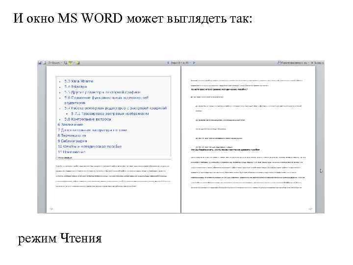 И окно MS WORD может выглядеть так: режим Чтения 