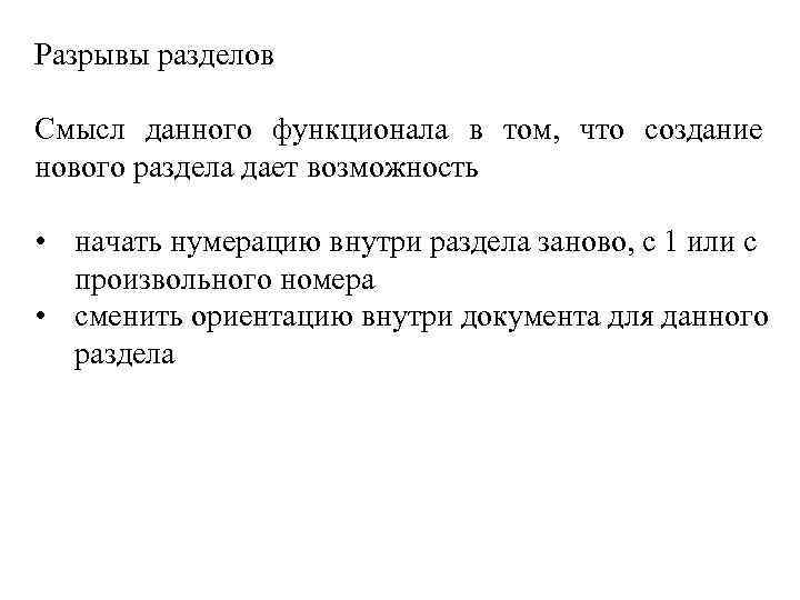 Разрывы разделов Смысл данного функционала в том, что создание нового раздела дает возможность •