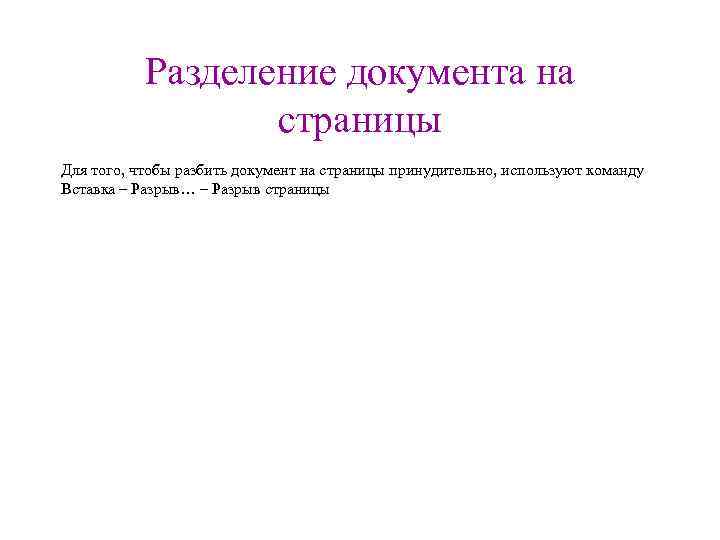 Разделение документа на страницы Для того, чтобы разбить документ на страницы принудительно, используют команду