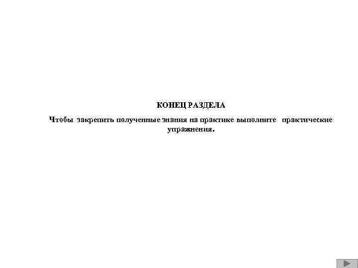 КОНЕЦ РАЗДЕЛА Чтобы закрепить полученные знания на практике выполните практические упражнения. 