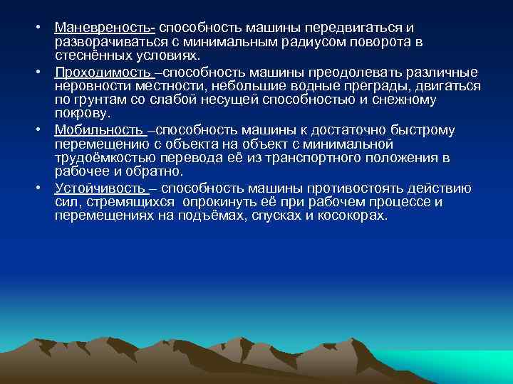  • Маневреность- способность машины передвигаться и разворачиваться с минимальным радиусом поворота в стеснённых