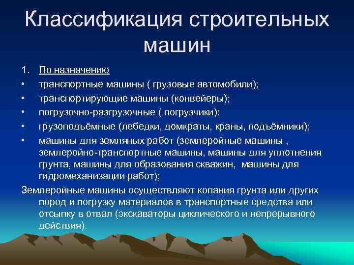 Классификация строительных машин 1. • • • По назначению транспортные машины ( грузовые автомобили);