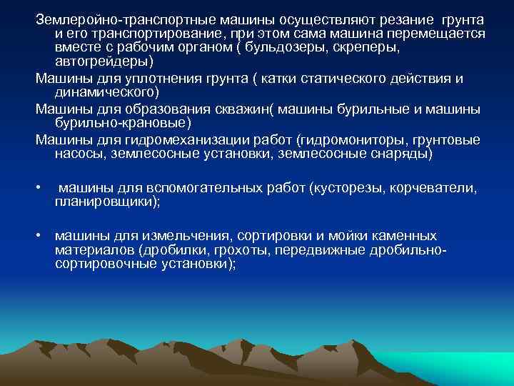 Землеройно-транспортные машины осуществляют резание грунта и его транспортирование, при этом сама машина перемещается вместе