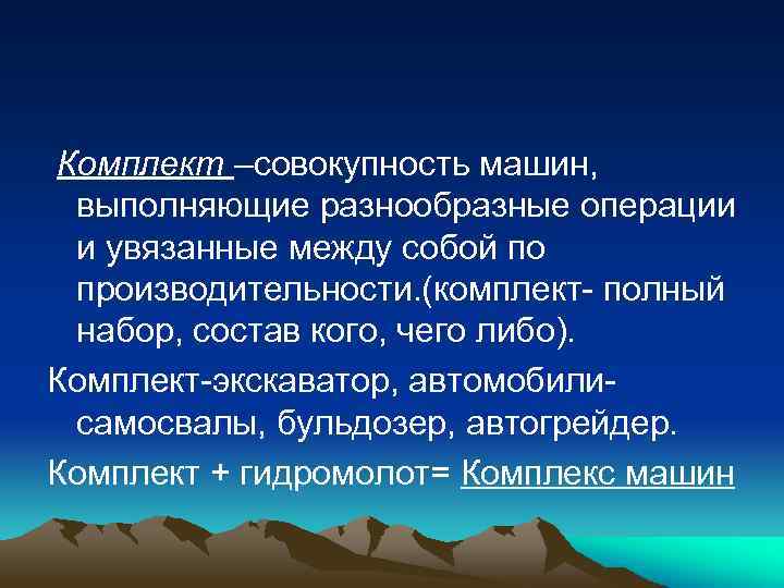 Комплект –совокупность машин, выполняющие разнообразные операции и увязанные между собой по производительности. (комплект- полный