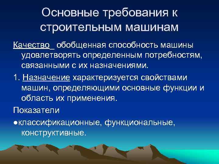 Основные требования к строительным машинам Качество_ обобщенная способность машины удовлетворять определенным потребностям, связанными с