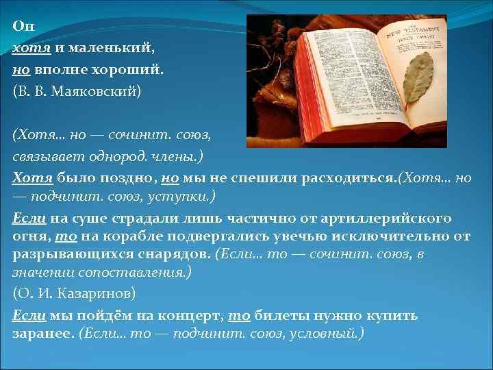 Он хотя и маленький, но вполне хороший. (В. В. Маяковский) (Хотя… но — сочинит.