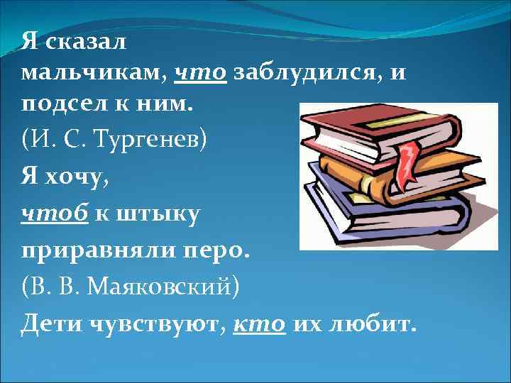 Я сказал мальчикам, что заблудился, и подсел к ним. (И. С. Тургенев) Я хочу,