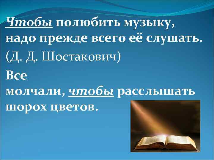 Чтобы полюбить музыку, надо прежде всего её слушать. (Д. Д. Шостакович) Все молчали, чтобы