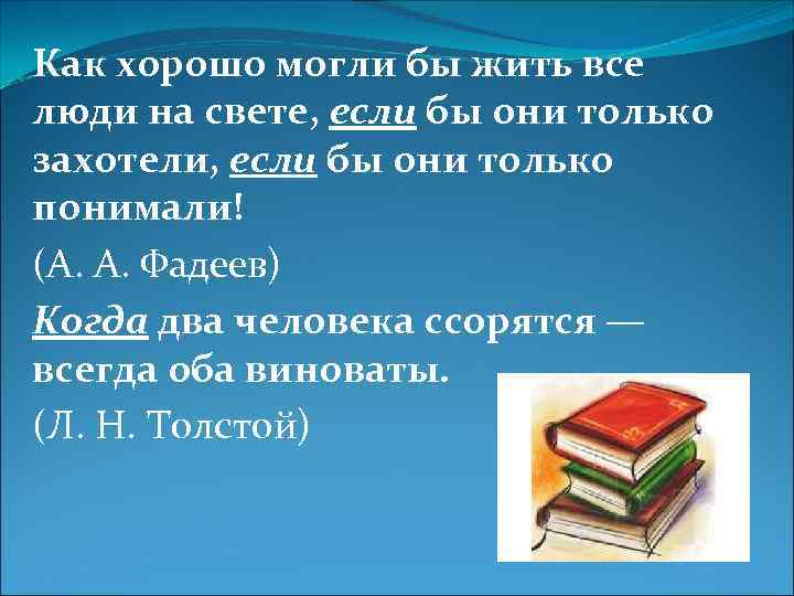 Как хорошо могли бы жить все люди на свете, если бы они только захотели,