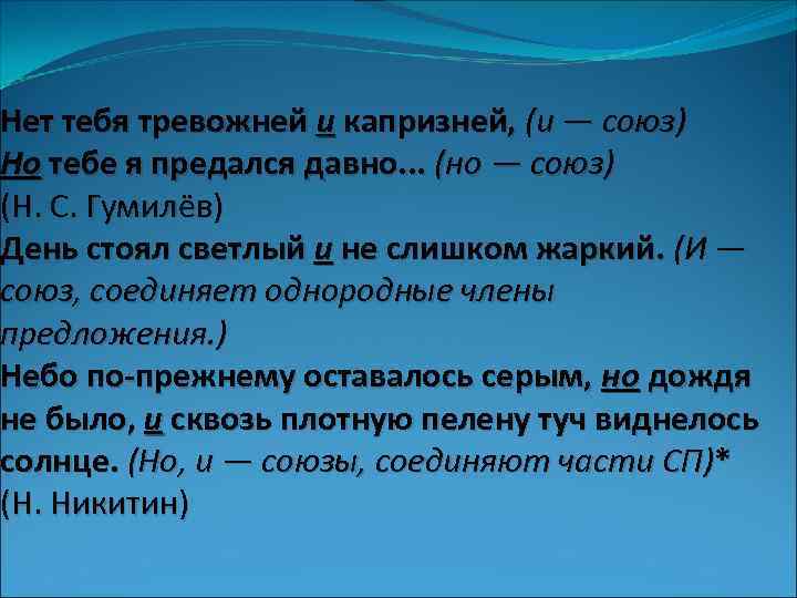 Нет тебя тревожней и капризней, (и — союз) Но тебе я предался давно. .