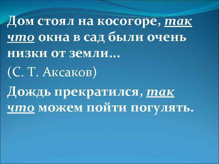 Дом стоит слова. Дом стоял на косогоре так что окна в сад были очень низко от земли. Так. Что так Фезулы. Дом стоял на косогоре тачто окна в сад были очень нищки от щемли.