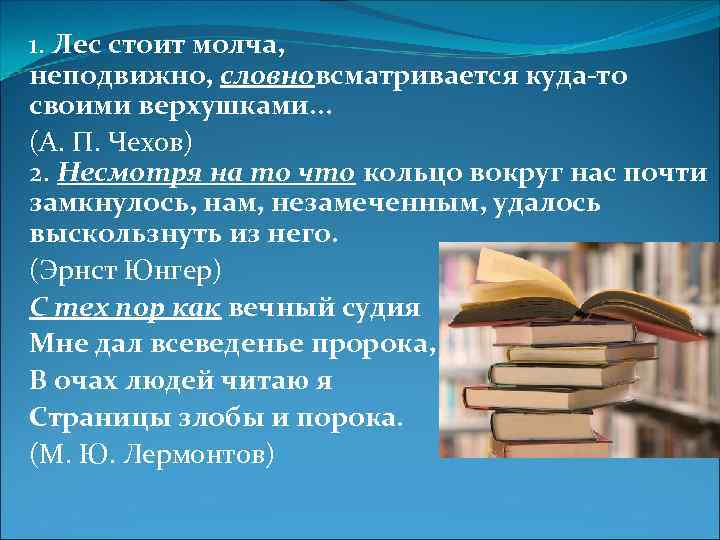 1. Лес стоит молча, неподвижно, словновсматривается куда-то своими верхушками. . . (А. П. Чехов)