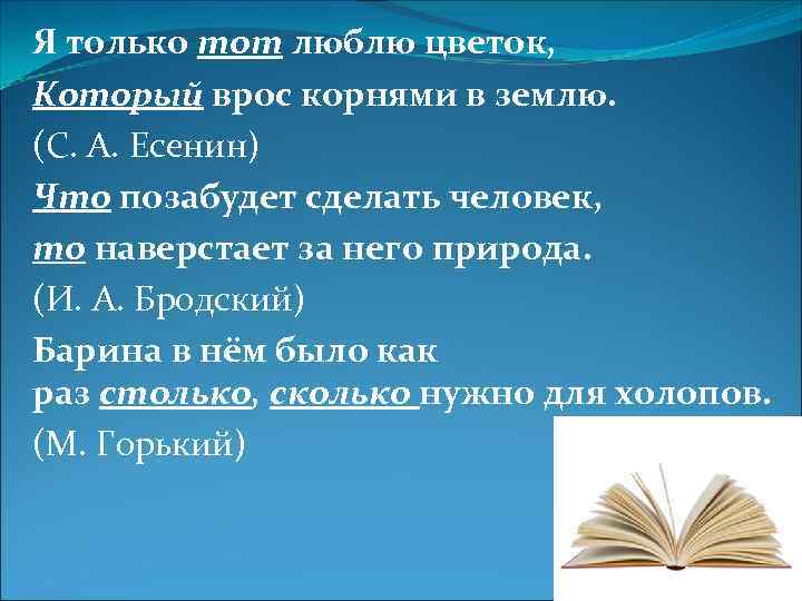 Я только тот люблю цветок, Который врос корнями в землю. (С. А. Есенин) Что
