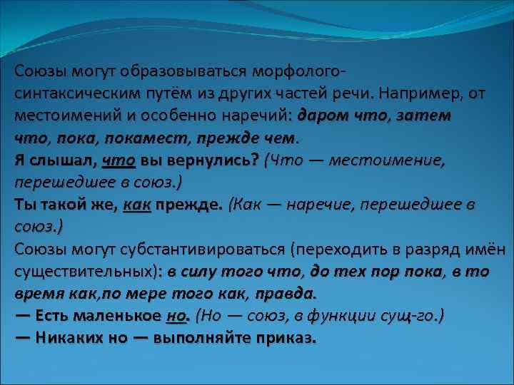 Союзы могут образовываться морфологосинтаксическим путём из других частей речи. Например, от местоимений и особенно