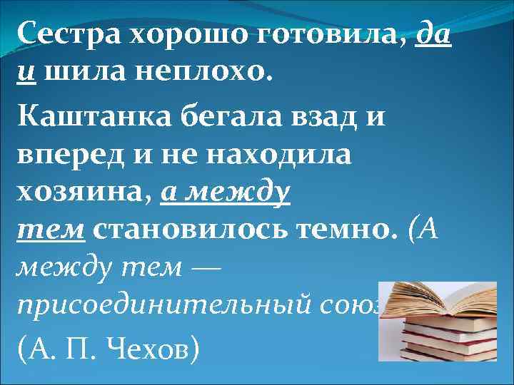 Сестра хорошо готовила, да и шила неплохо. Каштанка бегала взад и вперед и не