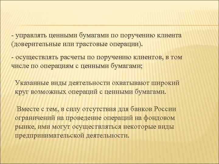 - управлять ценными бумагами по поручению клиента (доверительные или трастовые операции). - осуществлять расчеты