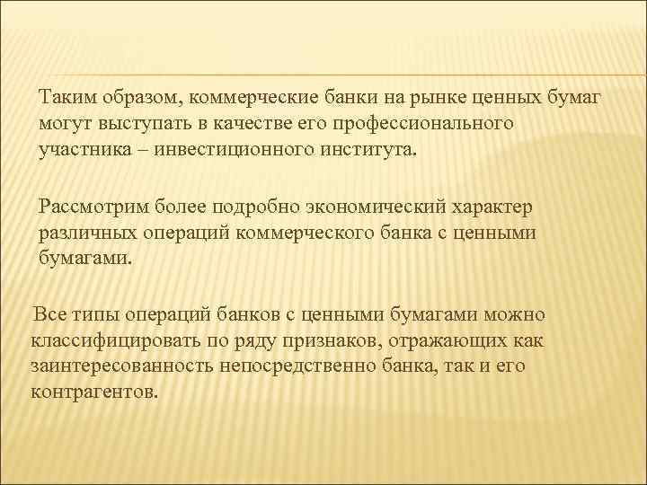 Таким образом, коммерческие банки на рынке ценных бумаг могут выступать в качестве его профессионального