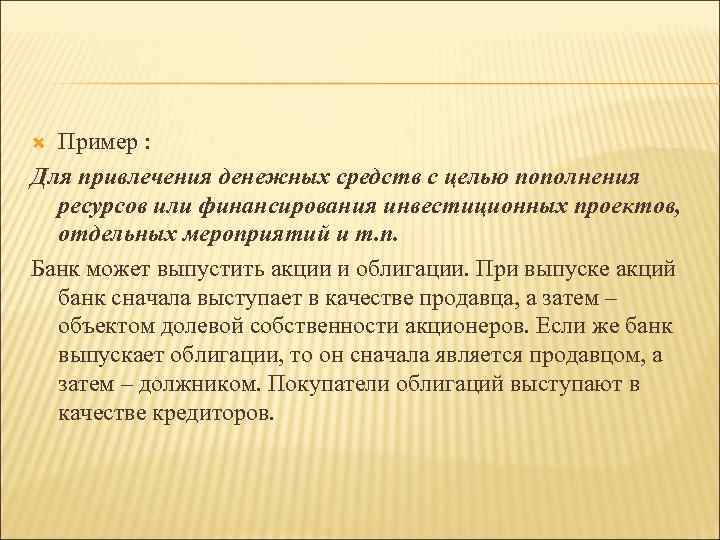 Пример : Для привлечения денежных средств с целью пополнения ресурсов или финансирования инвестиционных проектов,