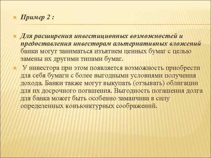  Пример 2 : Для расширения инвестиционных возможностей и предоставления инвесторам альтернативных вложений банки
