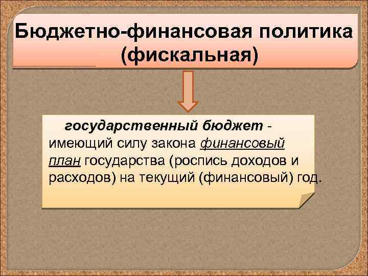 Бюджетно-финансовая политика (фискальная) государственный бюджет - имеющий силу закона финансовый план государства (роспись доходов