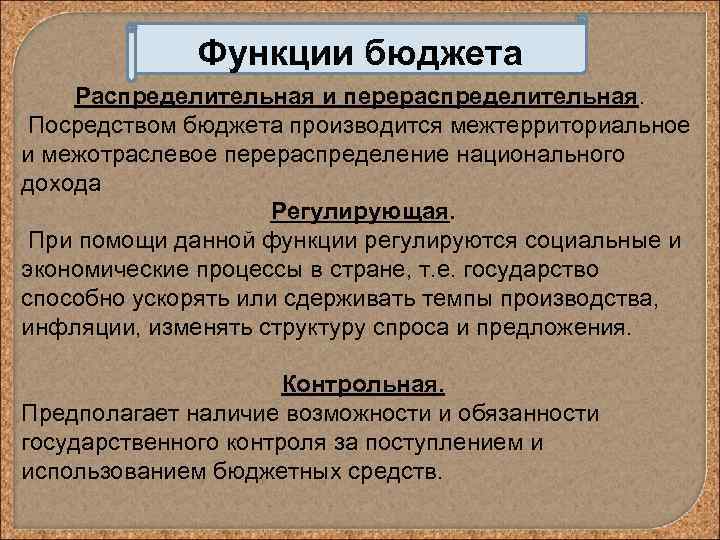 Функции гос бюджета