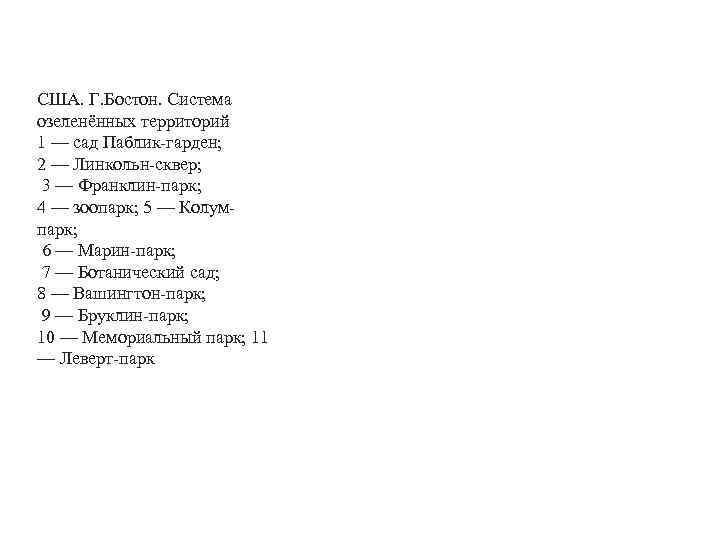 США. Г. Бостон. Система озеленённых территорий 1 — сад Паблик-гарден; 2 — Линкольн-сквер; 3