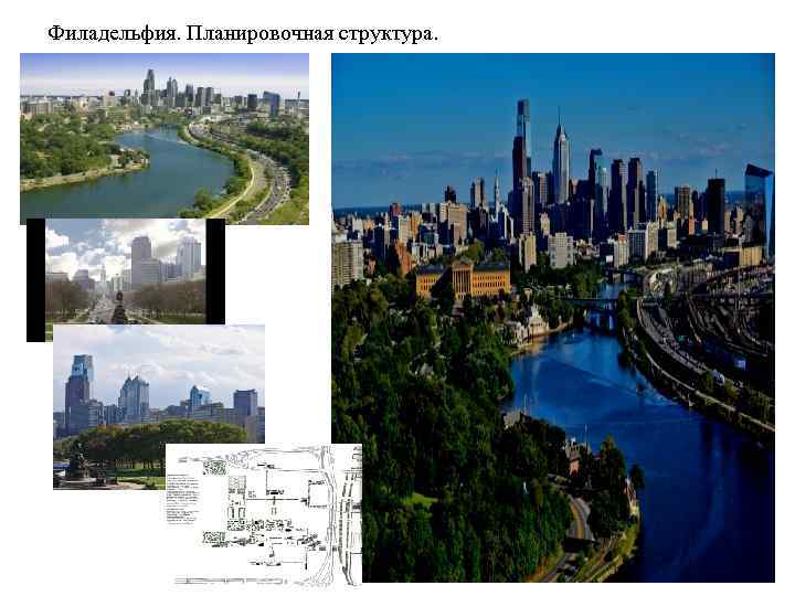 Филадельфия. Планировочная структура. 