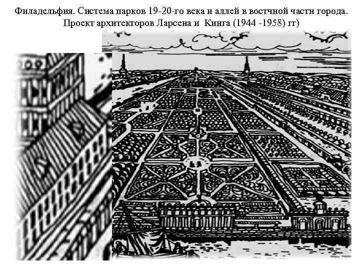 Филадельфия. Система парков 19 -20 -го века и аллей в востчной части города. Проект
