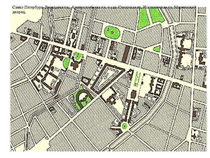 Санкт-Петербург. Дворцовая пл. , Адмиралтейская пл. и сад. Сенатская пл. Исаакиевская пл. Мариинский дворец.