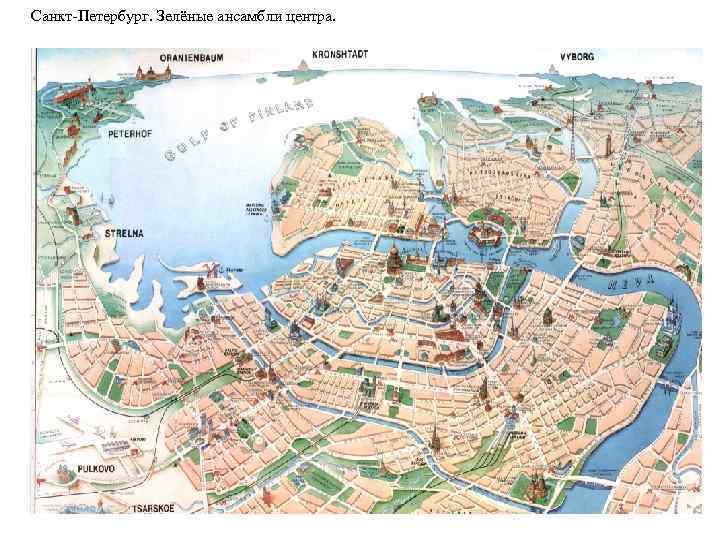 Санкт-Петербург. Зелёные ансамбли центра. 