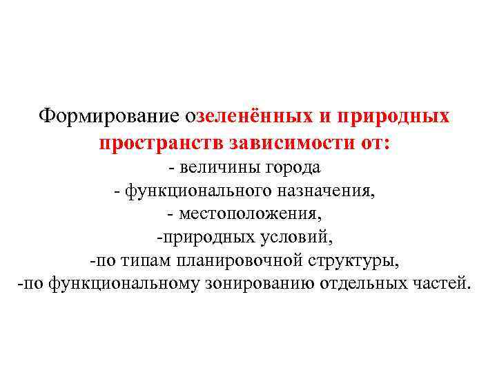 Формирование озеленённых и природных пространств зависимости от: - величины города - функционального назначения, -