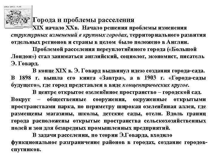 Города и проблемы расселения XIX начало XXв. Начало решения проблемы изменения структурных изменений в