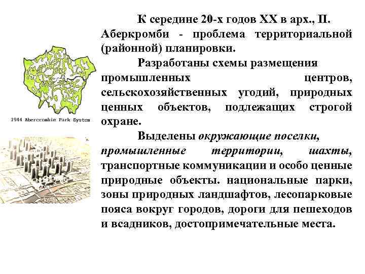 К середине 20 -х годов XX в арх. , П. Аберкромби - проблема территориальной