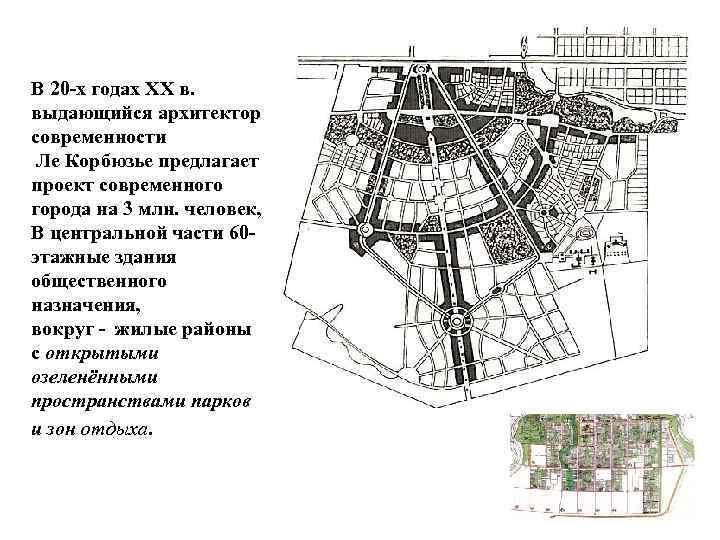 В 20 -х годах XX в. выдающийся архитектор современности Ле Корбюзье предлагает проект современного