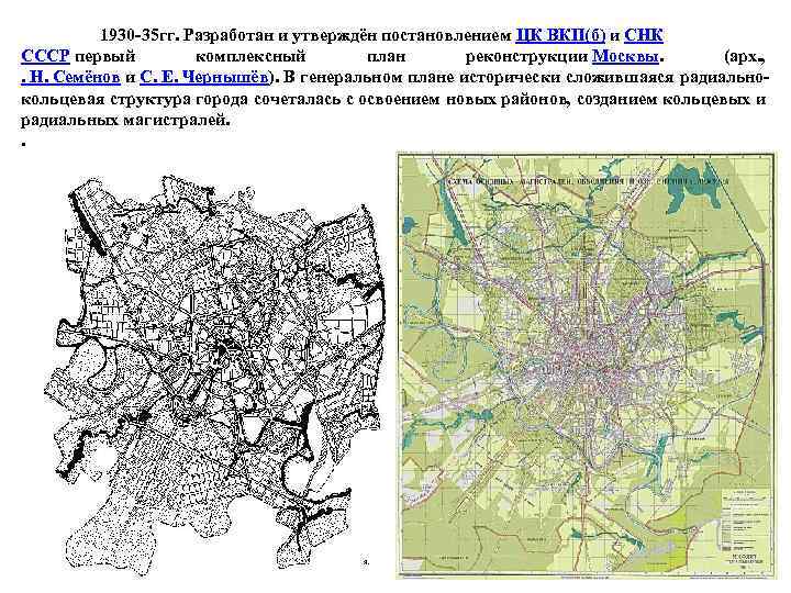 1930 -35 гг. Разработан и утверждён постановлением ЦК ВКП(б) и СНК СССР первый комплексный