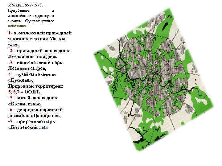 Москва. 1992 -1996. Природные и озеленённые территории города. Существующее положение 1 - комплексный природный