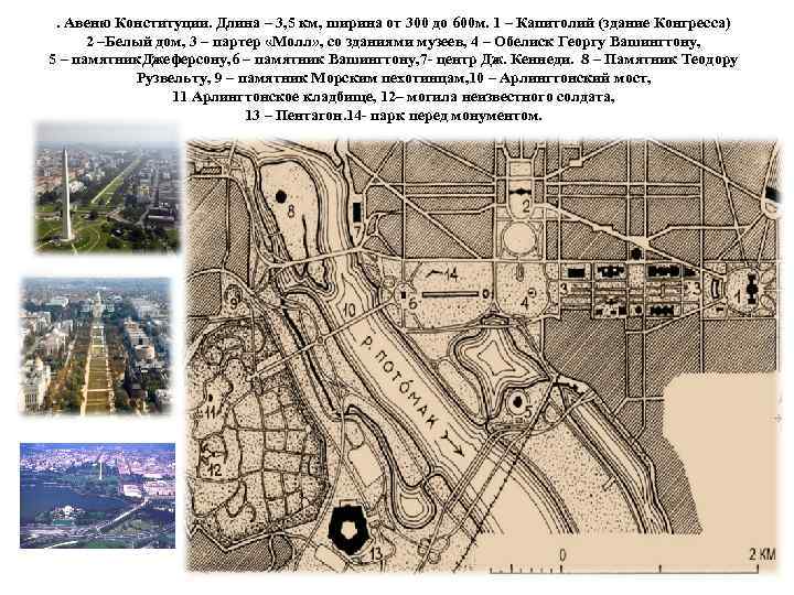 . Авеню Конституции. Длина – 3, 5 км, ширина от 300 до 600 м.