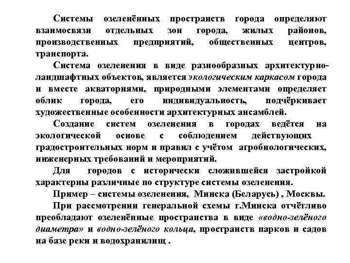Системы озеленённых пространств города определяют взаимосвязи отдельных зон города, жилых районов, производственных предприятий, общественных