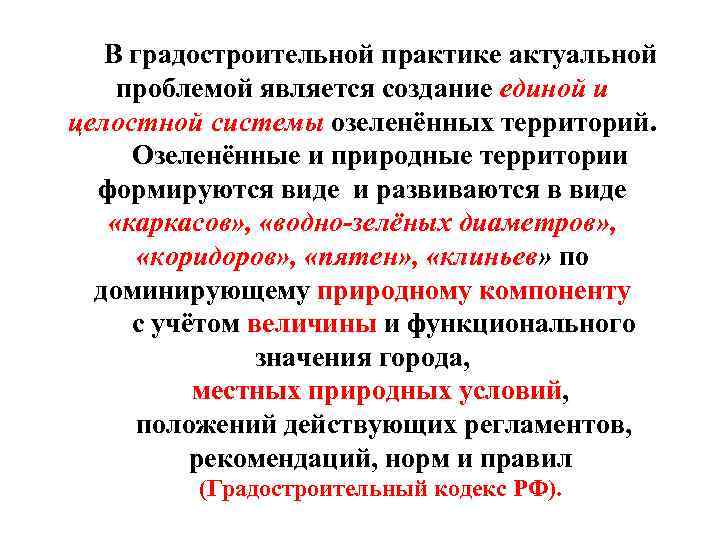 В градостроительной практике актуальной проблемой является создание единой и целостной системы озеленённых территорий. Озеленённые