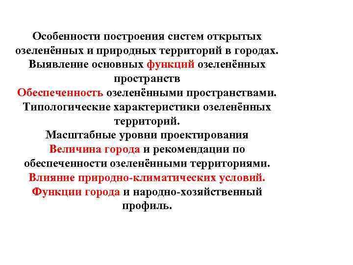 Особенности построения систем открытых озеленённых и природных территорий в городах. Выявление основных функций озеленённых