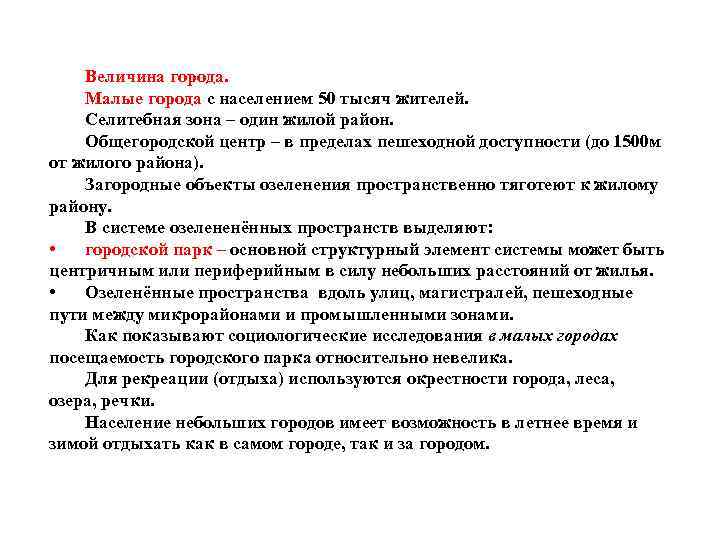 Величина города. Малые города с населением 50 тысяч жителей. Селитебная зона – один жилой