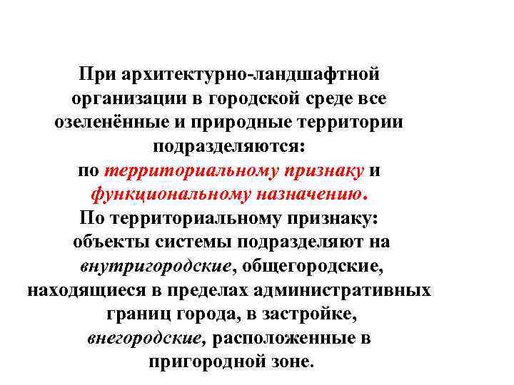 При архитектурно-ландшафтной организации в городской среде все озеленённые и природные территории подразделяются: по территориальному