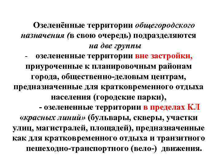 Озеленённые территории общегородского назначения (в свою очередь) подразделяются на две группы - озелененные территории
