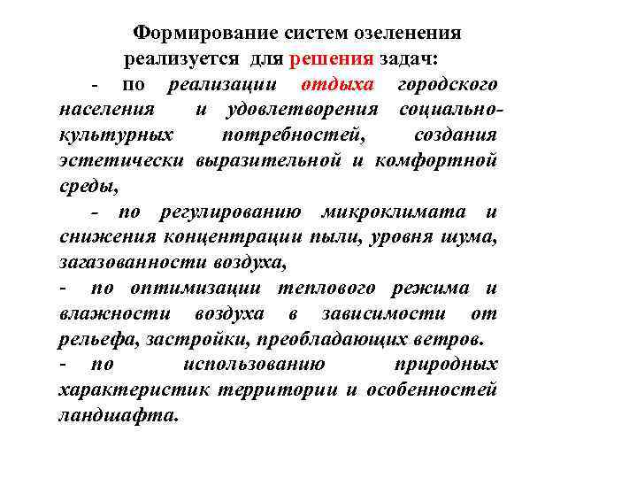 Формирование систем озеленения реализуется для решения задач: - по реализации отдыха городского населения и